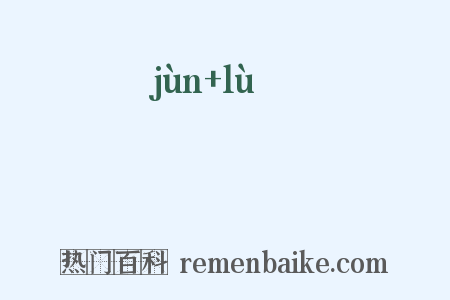 箘簬是什么意思的图片